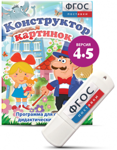 Программа для создания пособий и дидактических игр "Конструктор картинок 4.5" на USB - носителе - fgospostavki.ru - Нижневартовск