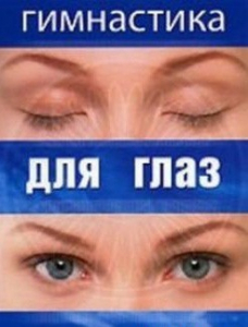 DVD "Гимнастика для глаз" - fgospostavki.ru - Нижневартовск