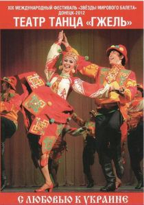 DVD "С любовью к Украине" (танцы разных народов) - fgospostavki.ru - Нижневартовск