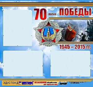 Стенд информационный эдустенд "70-летие Победы" (75*70, 3 кармана) - fgospostavki.ru - Нижневартовск