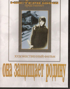 DVD художественный фильм "Она защищает родину" - fgospostavki.ru - Нижневартовск
