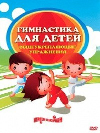 DVD "Гимнастика для детей. Общеукрепляющие упражнения" - fgospostavki.ru - Нижневартовск