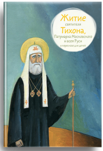 Житие святителя Тихона, Патриарха Московского и всея Руси в пересказе для детей - fgospostavki.ru - Нижневартовск