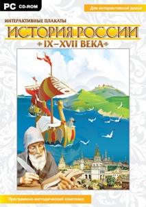 Интерактивные плакаты. История России (IX–XVII вв.) - fgospostavki.ru - Нижневартовск