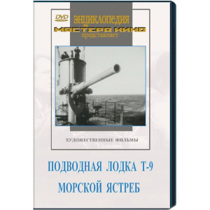 DVD художественный фильм "Подводная лодка Т-9. Морской ястреб" - fgospostavki.ru - Нижневартовск