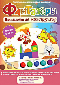 Фантазеры. Волшебный конструктор. Программно-методический комплекс - fgospostavki.ru - Нижневартовск