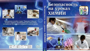 DVD "Безопасность на уроках химии" - fgospostavki.ru - Нижневартовск