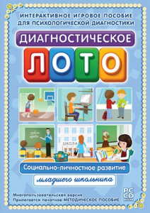 Диагностическое лото. Социально-личностное развитие младшего школьника. Программно-методический комплекс - fgospostavki.ru - Нижневартовск