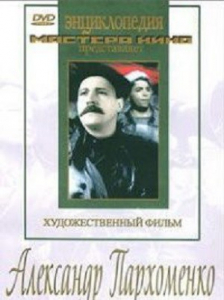DVD Художественный фильм "Александр Пархоменко" - fgospostavki.ru - Нижневартовск