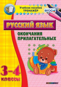 Тренажёр по русскому языку. 3-4 классы. Окончания прилагательных - fgospostavki.ru - Нижневартовск
