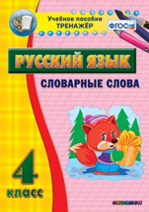 Тренажёр по русскому языку. 4 класс. Словарные слова - fgospostavki.ru - Нижневартовск