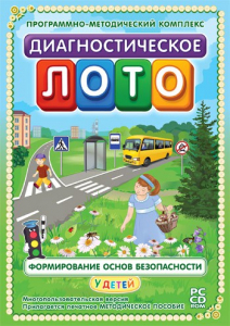 Диагностическое лото. Формирование основ безопасности у детей. Программно-методический комплекс - fgospostavki.ru - Нижневартовск
