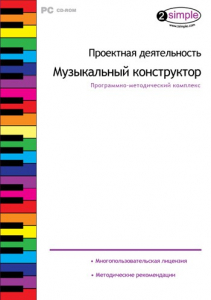 Проектная деятельность. Музыкальный конструктор. Программно-методический комплекс - fgospostavki.ru - Нижневартовск