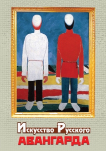 DVD "Искусство русского авангарда" - fgospostavki.ru - Нижневартовск