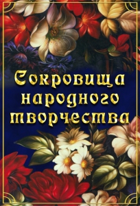 DVD "Сокровища народного творчества" - fgospostavki.ru - Нижневартовск
