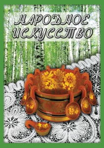 DVD "Народное искусство" - fgospostavki.ru - Нижневартовск