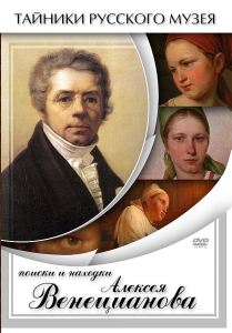 DVD "Поиски и находки Алексея Венецианова" - fgospostavki.ru - Нижневартовск