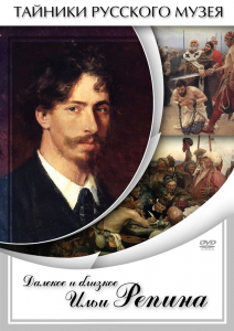 DVD "Далекое и близкое Ильи Репина" - fgospostavki.ru - Нижневартовск