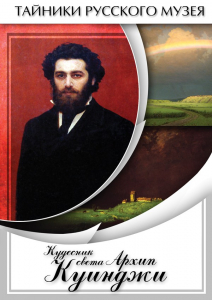 DVD "Кудесник света Архип Куинджи" - fgospostavki.ru - Нижневартовск