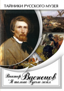 DVD "Виктор Васнецов: "Я только Русью жил"" - fgospostavki.ru - Нижневартовск