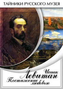 DVD "Исаак Левитан. Постижение любовью" - fgospostavki.ru - Нижневартовск