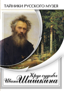 DVD "Круг судьбы Ивана Шишкина" - fgospostavki.ru - Нижневартовск