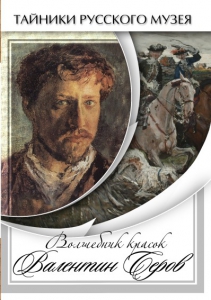 DVD "Волшебные краски Валентина Серова" - fgospostavki.ru - Нижневартовск