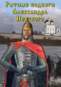 DVD "Ратные подвиги Александра Невского" - fgospostavki.ru - Нижневартовск