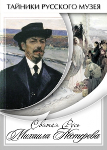 DVD "Святая Русь Михаила Нестерова" - fgospostavki.ru - Нижневартовск