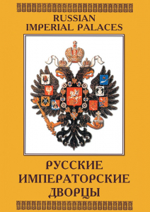 DVD "Русские императорские дворцы" - fgospostavki.ru - Нижневартовск