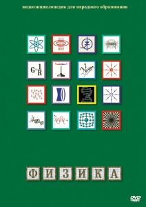 DVD "Физика (Лабораторные работы)" - fgospostavki.ru - Нижневартовск