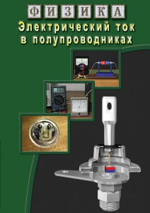 DVD "Физика. Электрический ток в полупроводниках" - fgospostavki.ru - Нижневартовск
