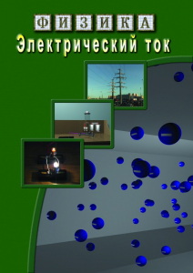 DVD "Физика. Электрический ток" - fgospostavki.ru - Нижневартовск