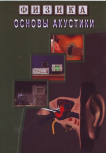 DVD "Физика. Основы акустики" - fgospostavki.ru - Нижневартовск