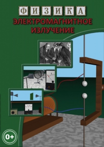 DVD "Физика. Электромагнитное излучение" - fgospostavki.ru - Нижневартовск