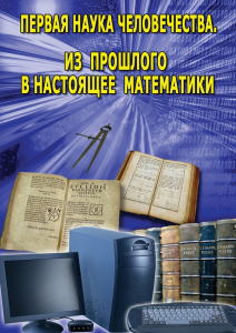 DVD "Первая наука человечества. Математика (История математики)" - fgospostavki.ru - Нижневартовск