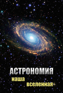 DVD "Астрономия. Наша Вселенная" - fgospostavki.ru - Нижневартовск