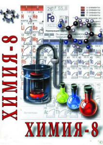 DVD "Химия. 8 класс - часть 1" - fgospostavki.ru - Нижневартовск
