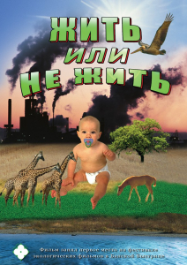 DVD "Жить или не жить" - fgospostavki.ru - Нижневартовск