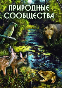 DVD "Природные сообщества" - fgospostavki.ru - Нижневартовск