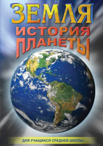 DVD "Земля. История планеты." - fgospostavki.ru - Нижневартовск
