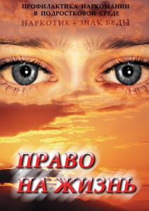 DVD "Право на жизнь (Профилактика наркомании)" - fgospostavki.ru - Нижневартовск