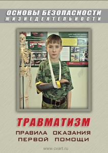 DVD "ОБЖ. Травматизм. Оказание первой медпомощи" - fgospostavki.ru - Нижневартовск