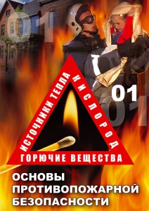 DVD "ОБЖ. Основы противопожарной безопасности" - fgospostavki.ru - Нижневартовск