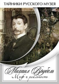 DVD "Михаил Врубель. Миф и реальность " - fgospostavki.ru - Нижневартовск
