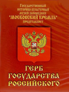 DVD Герб Государства Российского (о 500 летней истории российского герба) - fgospostavki.ru - Нижневартовск