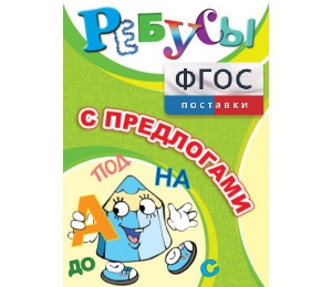 Ребусы "С предлогами" - fgospostavki.ru - Нижневартовск