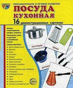 Демонстрационные карточки "Посуда кухонная" - fgospostavki.ru - Нижневартовск