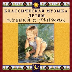 CD Классическая музыка детям - Музыка о природе - fgospostavki.ru - Нижневартовск