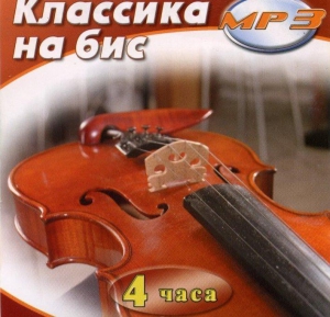 MP3 Классика на бис - fgospostavki.ru - Нижневартовск